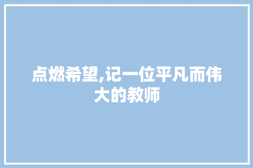 点燃希望,记一位平凡而伟大的教师