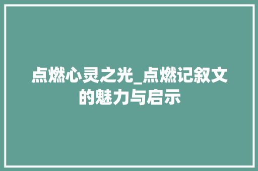 点燃心灵之光_点燃记叙文的魅力与启示