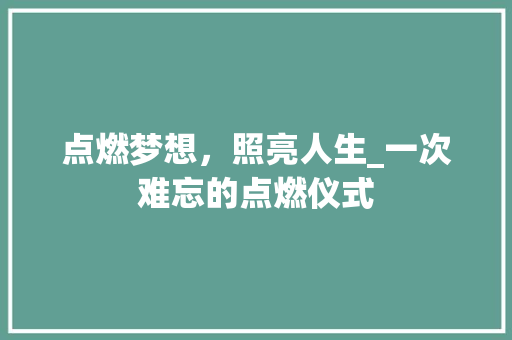 点燃梦想，照亮人生_一次难忘的点燃仪式