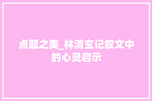 点题之美_林清玄记叙文中的心灵启示