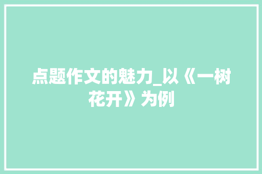 点题作文的魅力_以《一树花开》为例