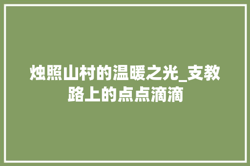 烛照山村的温暖之光_支教路上的点点滴滴