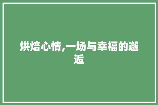 烘焙心情,一场与幸福的邂逅