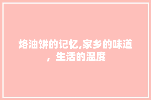 烙油饼的记忆,家乡的味道，生活的温度