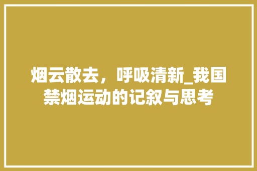 烟云散去，呼吸清新_我国禁烟运动的记叙与思考