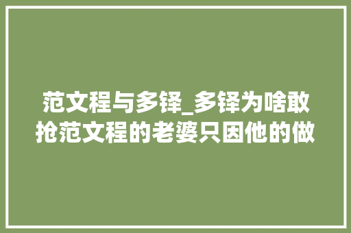 范文程与多铎_多铎为啥敢抢范文程的老婆只因他的做法在当时是合情合理合法的