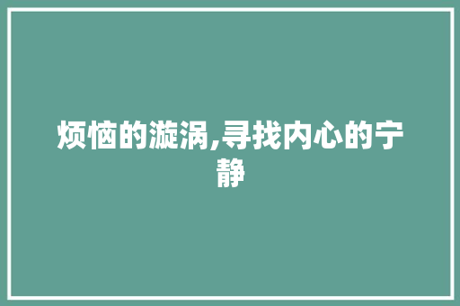 烦恼的漩涡,寻找内心的宁静