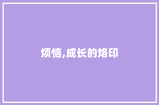 烦恼,成长的烙印