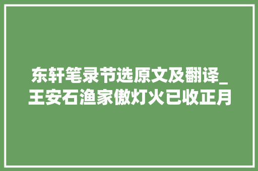 东轩笔录节选原文及翻译_王安石渔家傲灯火已收正月半解读