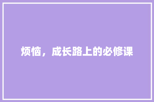 烦恼，成长路上的必修课