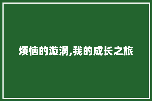 烦恼的漩涡,我的成长之旅