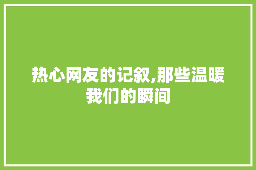 热心网友的记叙,那些温暖我们的瞬间