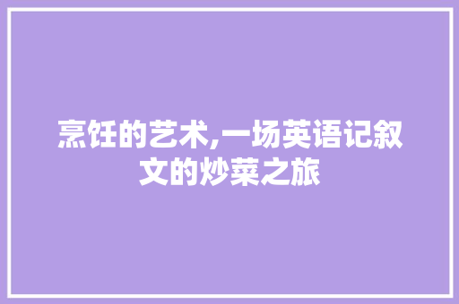 烹饪的艺术,一场英语记叙文的炒菜之旅