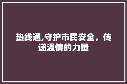 热线通,守护市民安全，传递温情的力量