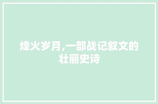 烽火岁月,一部战记叙文的壮丽史诗