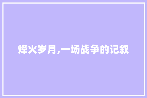 烽火岁月,一场战争的记叙