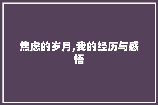 焦虑的岁月,我的经历与感悟