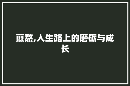 煎熬,人生路上的磨砺与成长