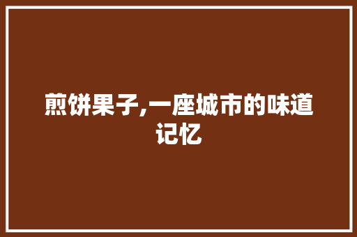 煎饼果子,一座城市的味道记忆