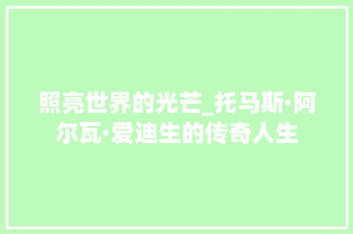 照亮世界的光芒_托马斯·阿尔瓦·爱迪生的传奇人生