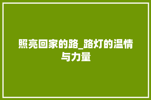 照亮回家的路_路灯的温情与力量