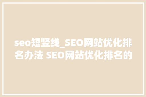 seo短竖线_SEO网站优化排名办法 SEO网站优化排名的步骤