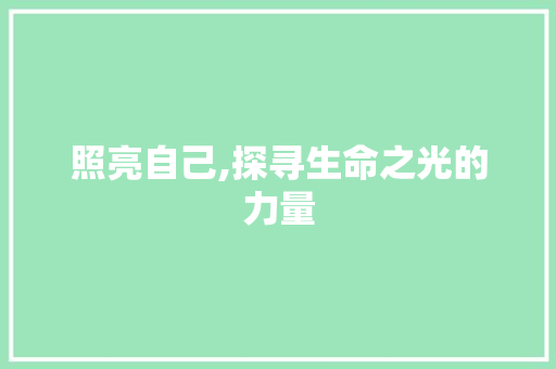 照亮自己,探寻生命之光的力量