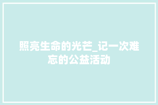 照亮生命的光芒_记一次难忘的公益活动