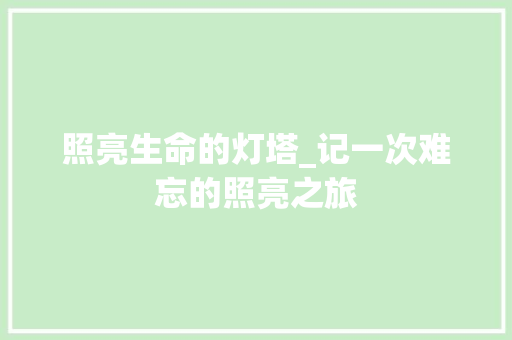 照亮生命的灯塔_记一次难忘的照亮之旅