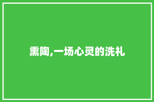 熏陶,一场心灵的洗礼