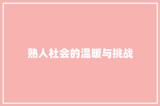 熟人社会的温暖与挑战