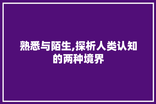 熟悉与陌生,探析人类认知的两种境界