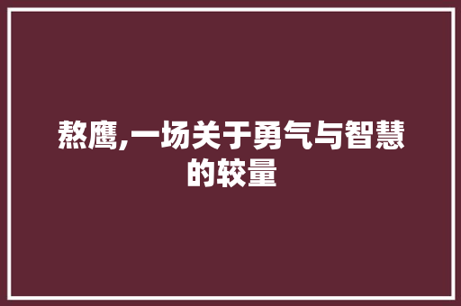 熬鹰,一场关于勇气与智慧的较量