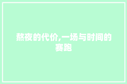 熬夜的代价,一场与时间的赛跑