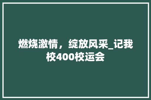 燃烧激情，绽放风采_记我校400校运会