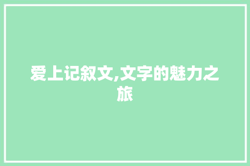 爱上记叙文,文字的魅力之旅