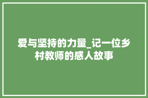 爱与坚持的力量_记一位乡村教师的感人故事