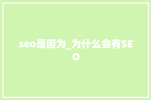 seo是因为_为什么会有SEO 会议纪要范文