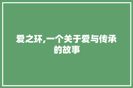 爱之环,一个关于爱与传承的故事