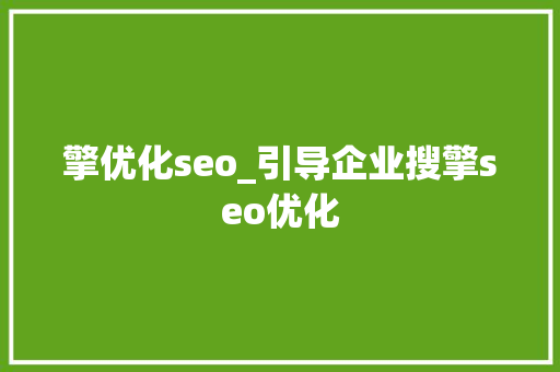 擎优化seo_引导企业搜擎seo优化