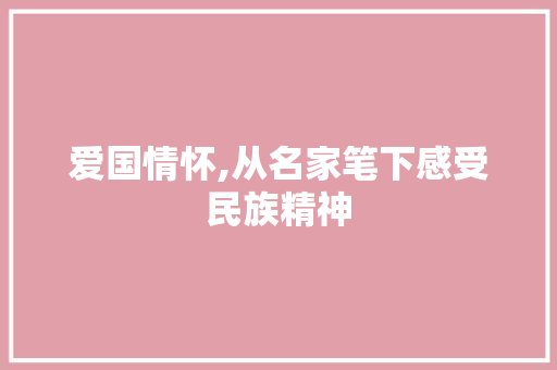 爱国情怀,从名家笔下感受民族精神