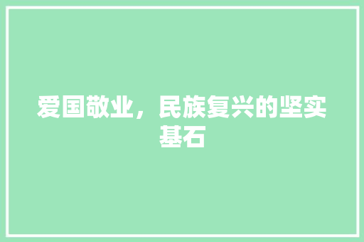 爱国敬业，民族复兴的坚实基石