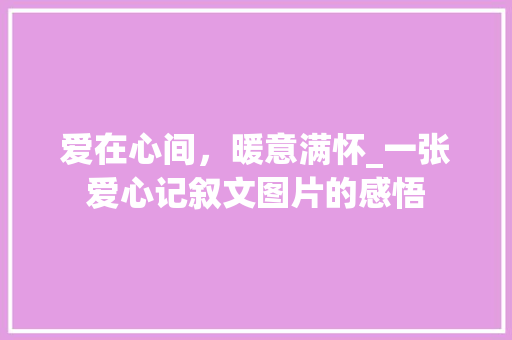 爱在心间，暖意满怀_一张爱心记叙文图片的感悟