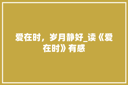 爱在时，岁月静好_读《爱在时》有感