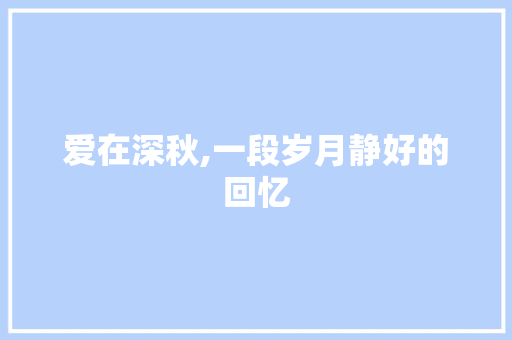 爱在深秋,一段岁月静好的回忆