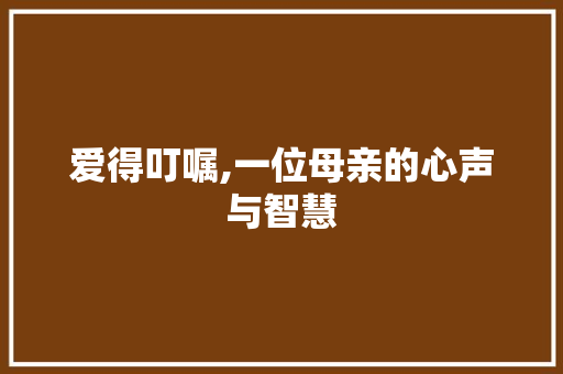 爱得叮嘱,一位母亲的心声与智慧