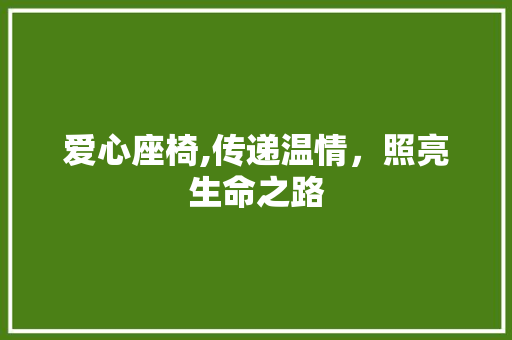 爱心座椅,传递温情，照亮生命之路