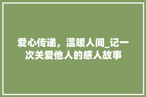 爱心传递，温暖人间_记一次关爱他人的感人故事