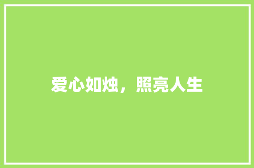 爱心如烛，照亮人生