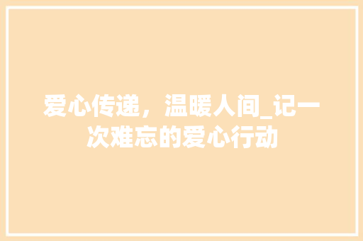 爱心传递，温暖人间_记一次难忘的爱心行动